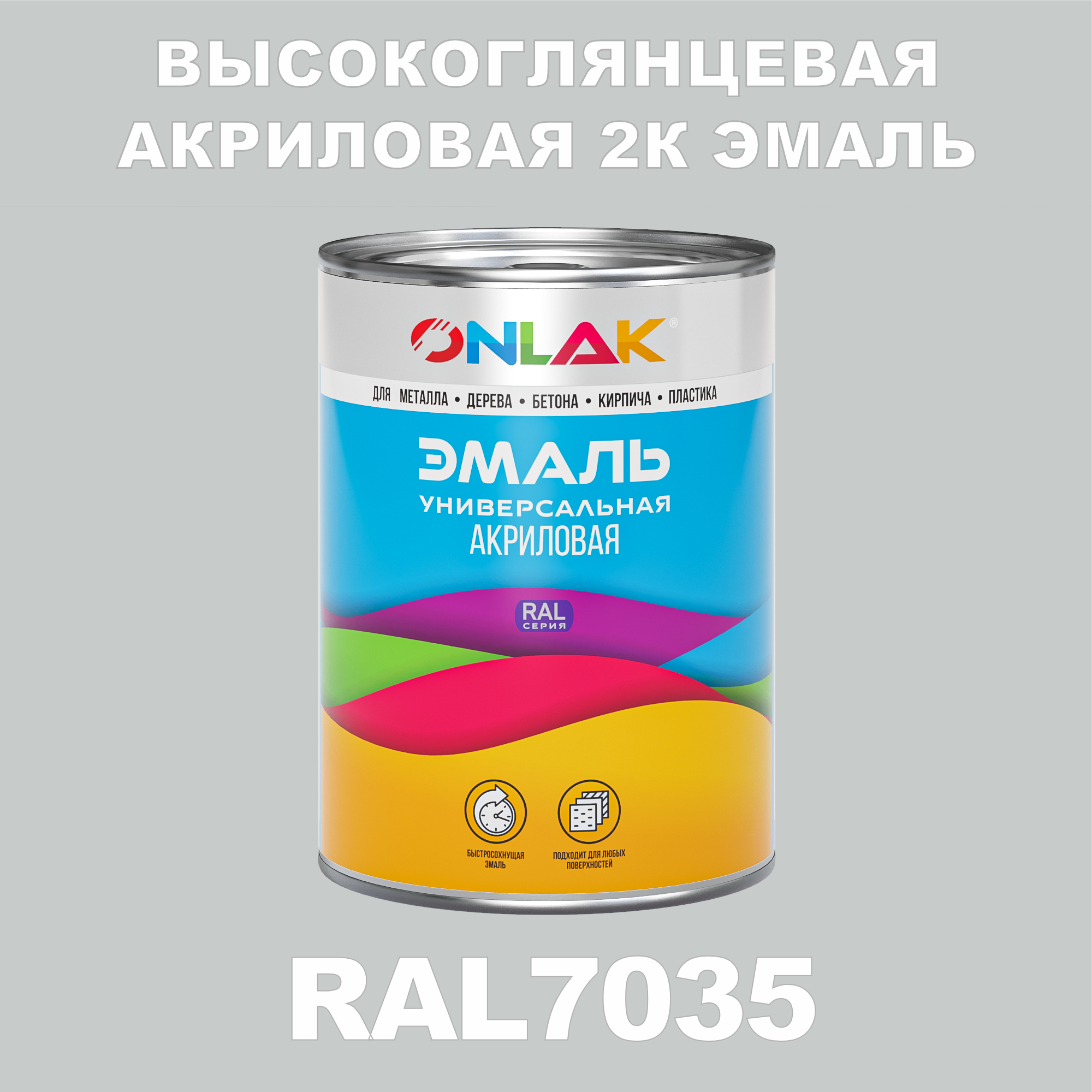 фото Эмаль onlak 2к ral7035 высокоглянцевая, по металлу, ржавчине, дереву, бетону