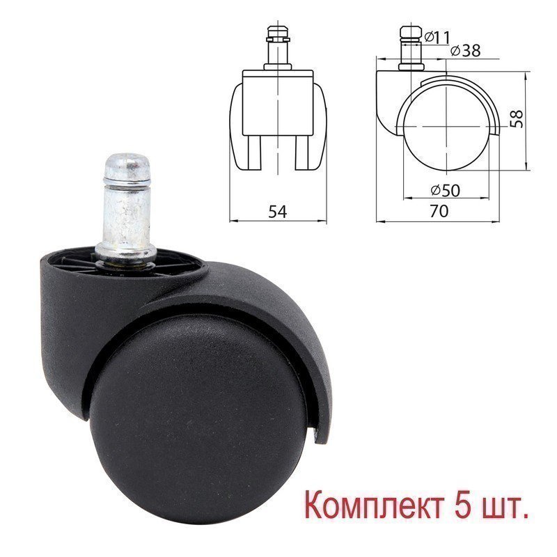 

Колеса (ролики) для кресла, комплект 5 шт., пластиковые, шток d - 11 мм, цвет черный