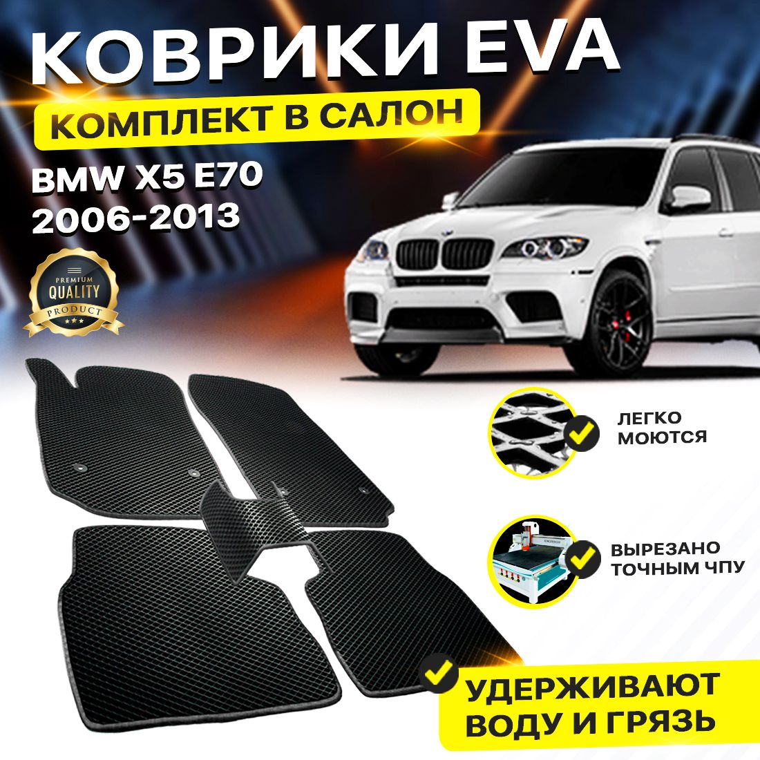 

Комплект ковриков DreamCar Technology BMW X5 II (E70) 2006-2013 черный
