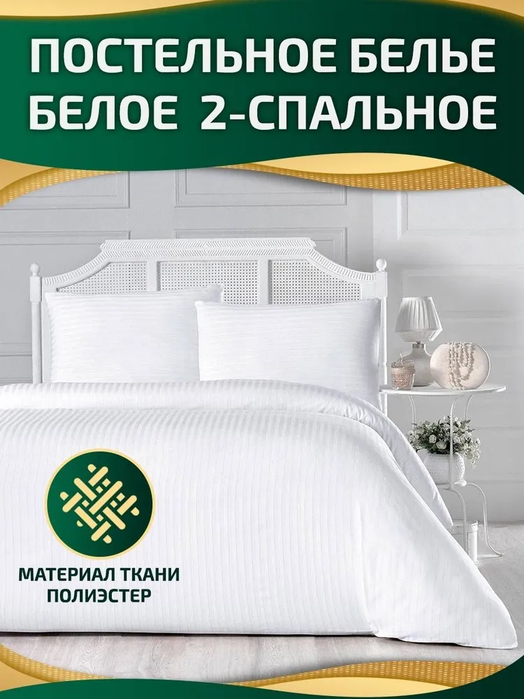 

Постельное белье синтетика, 2х спальное, наволочки 50х70