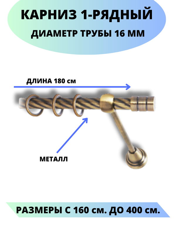 

Карниз металлический Lux Decor 1-рядный, витой, D-16 мм Антик, 1,8 м., Золотистый, Астория