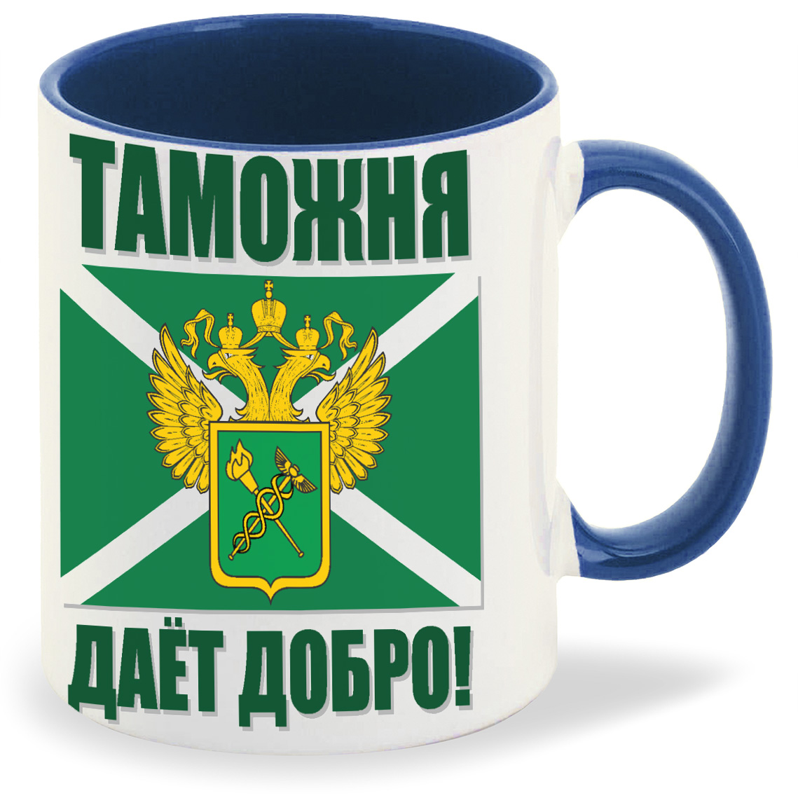 

Кружка CoolPodarok Таможня дает добро, Таможня дает добро