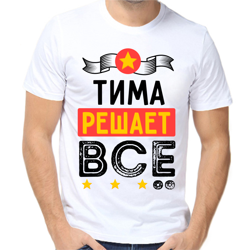 

Футболка мужская белая 50 р-р Тима решает всё, Белый, fm_tima_reshaet_vse