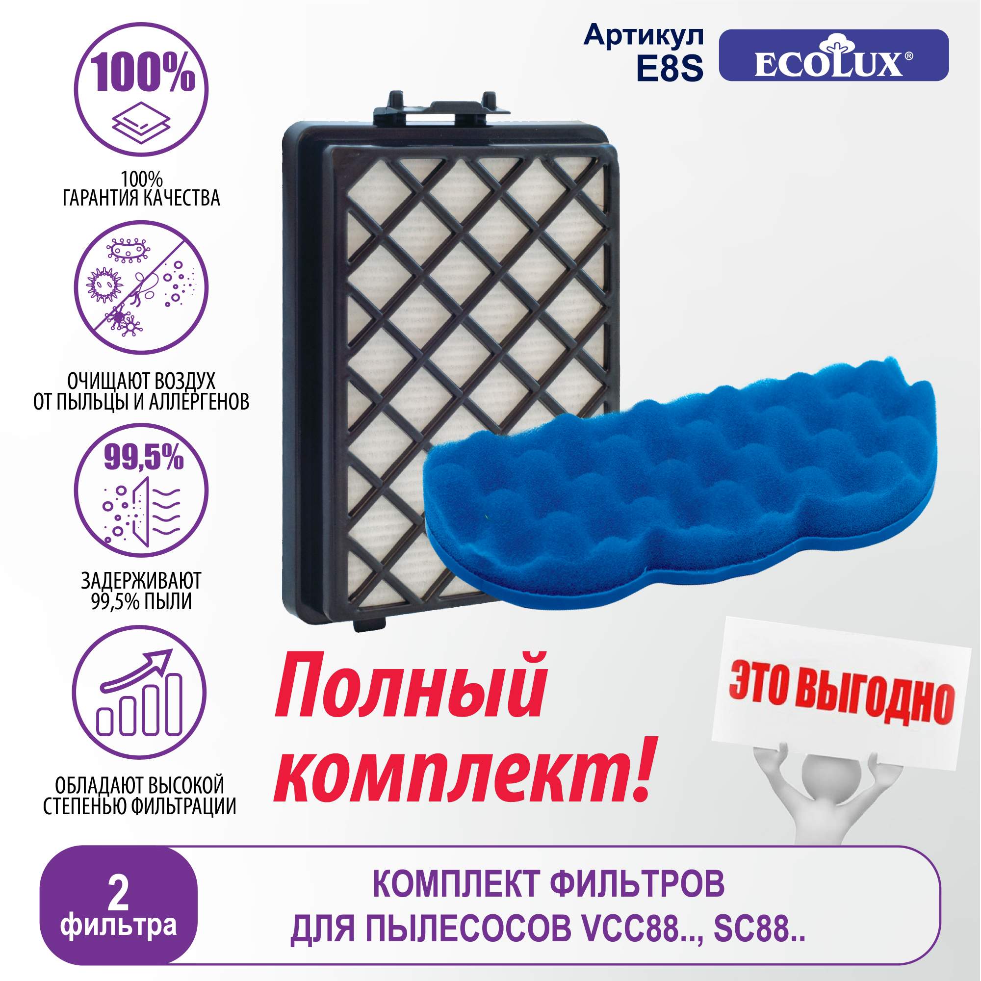 Комплект фильтров Ecolux E8S 537₽