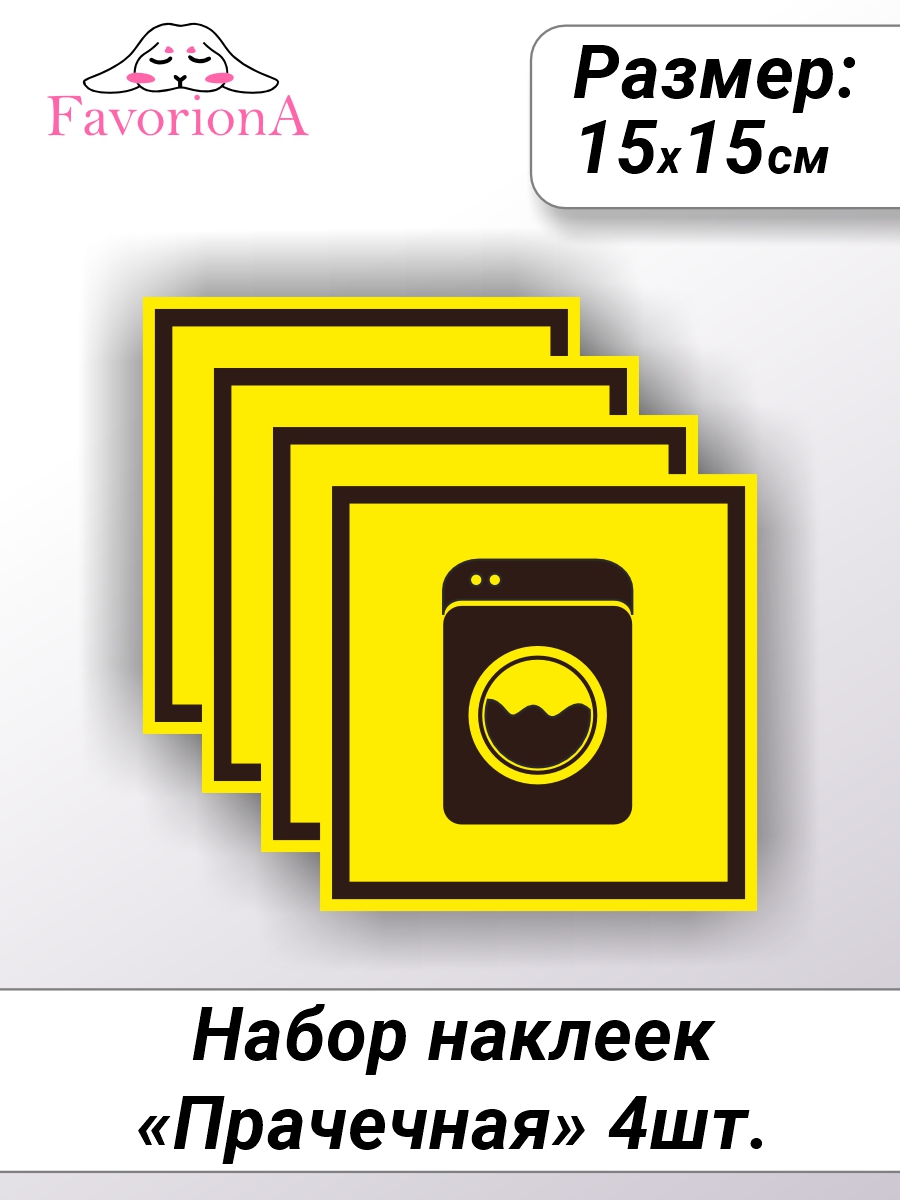 

Наклейки виниловые Favoriona Прачечная ST-0271, Желтый;черный