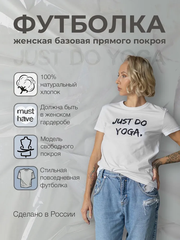 Футболка женская Art Yogamatic Just do Yoga белая 50 RU