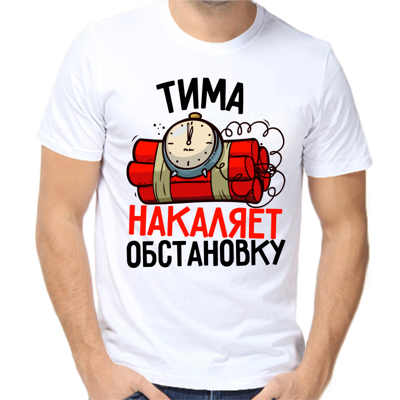 

Футболка мужская белая 60 р-р Тима накаляет обстановку, Белый, fm_tima_nakalyaet_obstanovku