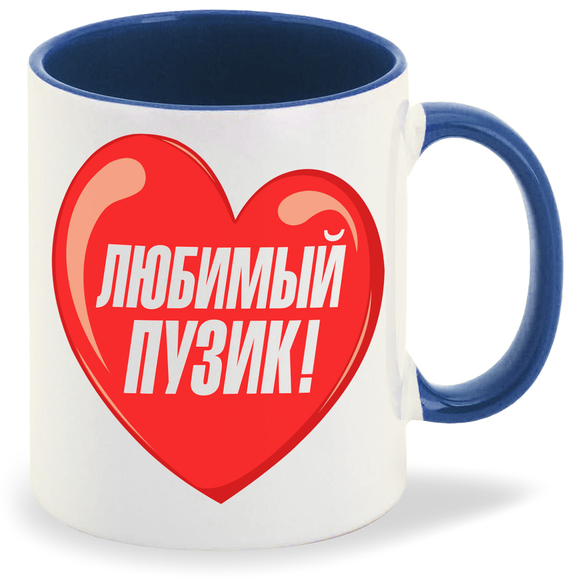 

Кружка CoolPodarok пузожитель любимый пузик, пузожитель любимый пузик