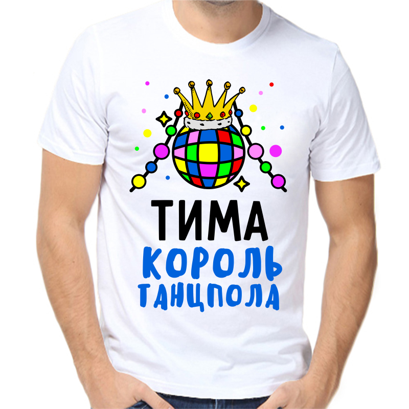 

Футболка мужская белая 70 р-р Тима король танцпола, Белый, fm_tima_korol_tancpola