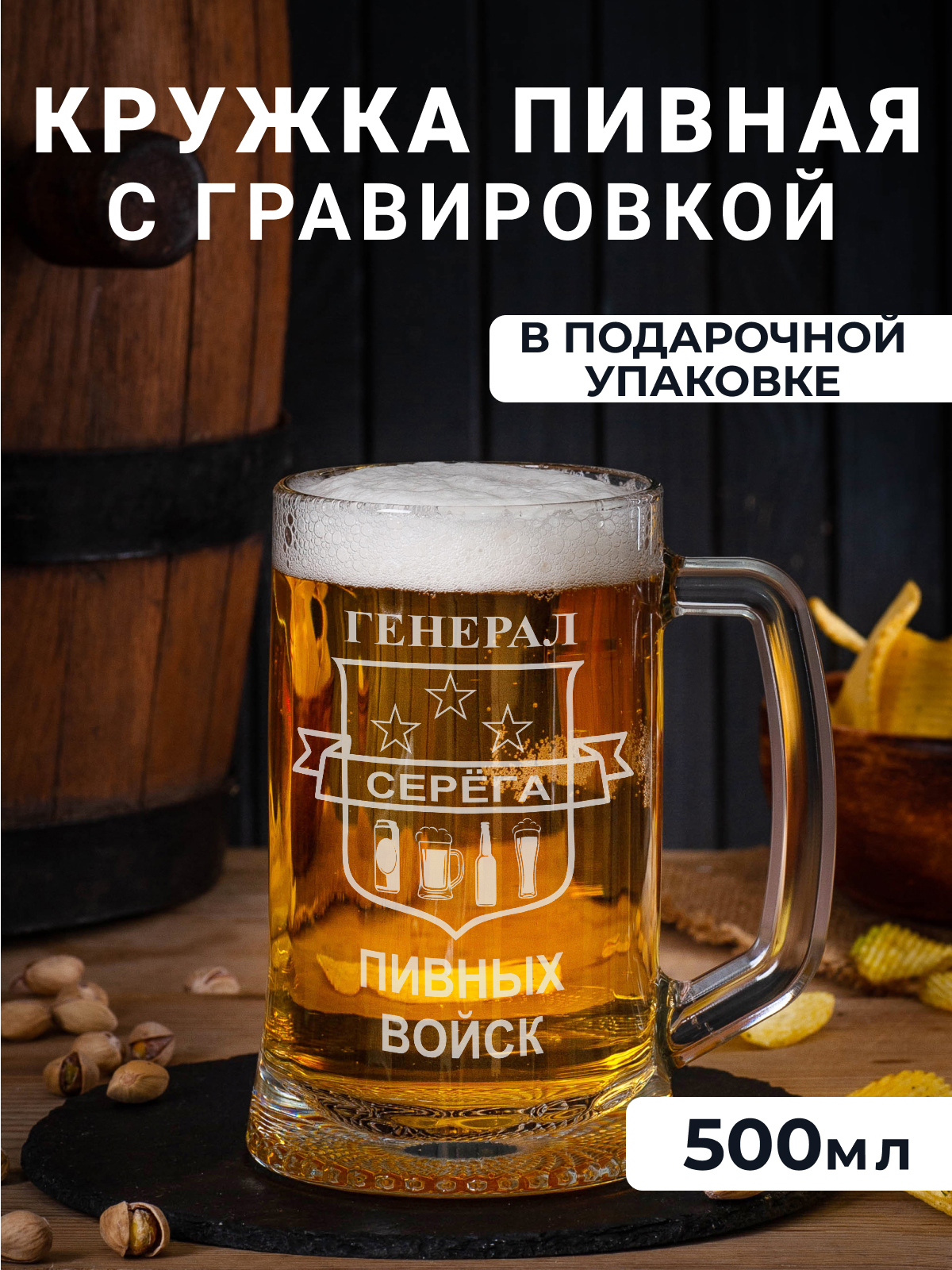 

Пивная кружка с гравировкой Серёга- генерал пивных войск 500мл, Прозрачный