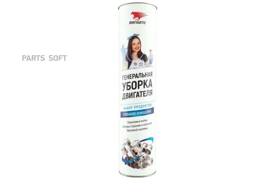 

VMPAUTO 8511 8511_набор ГЕНЕРАЛЬНАЯ УБОРКА ДВИГАТЕЛЯ до 1.5л 1шт
