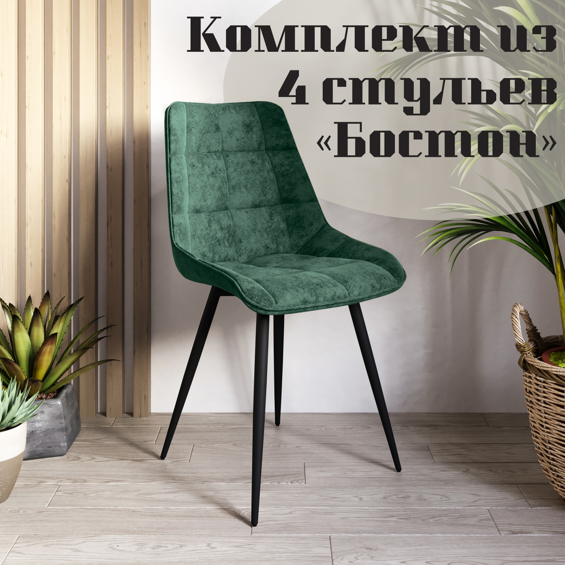 

Стулья для кухни МК Фобос Бостон 4 шт, Бостон