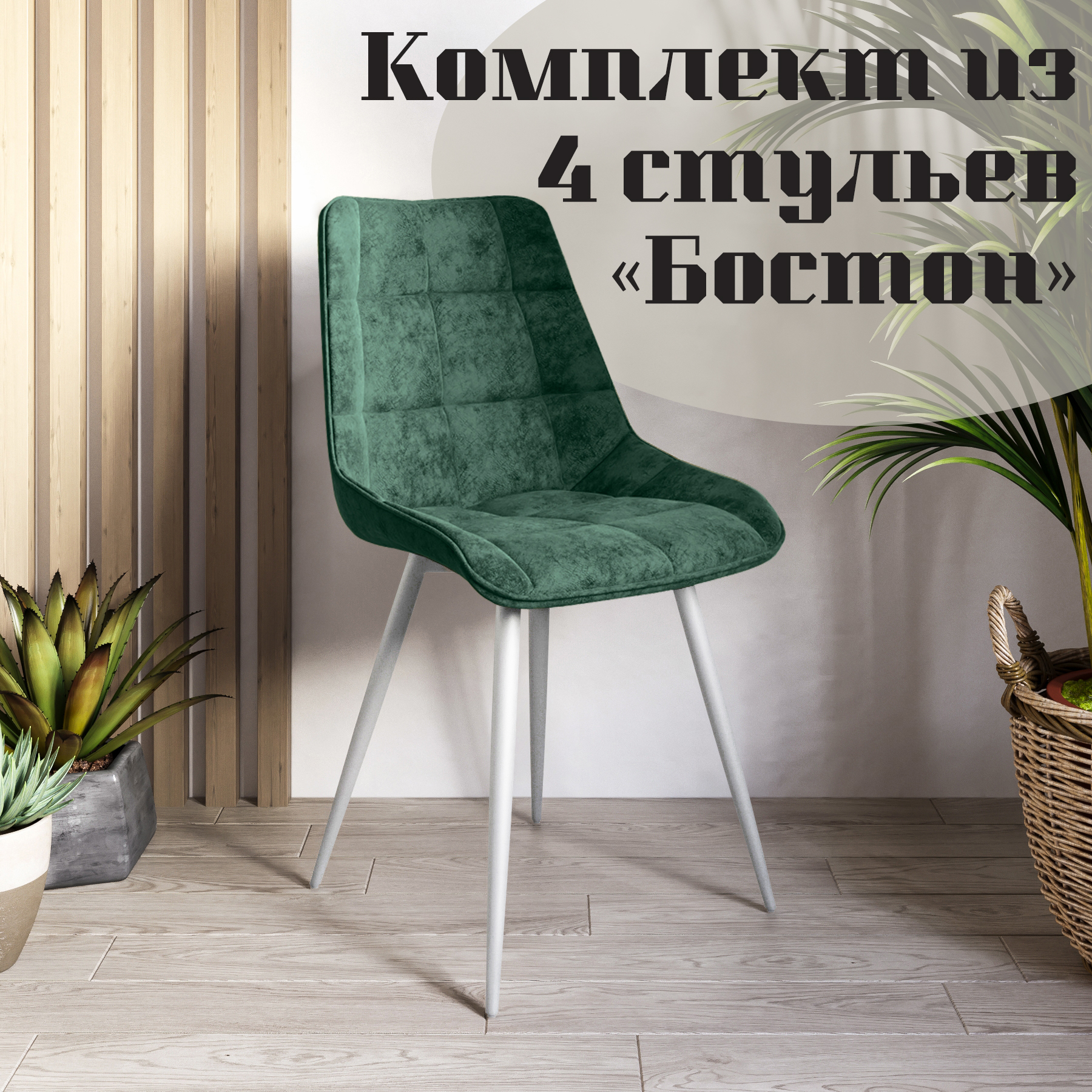 

Стулья для кухни МК Фобос Бостон 4 шт, Бостон