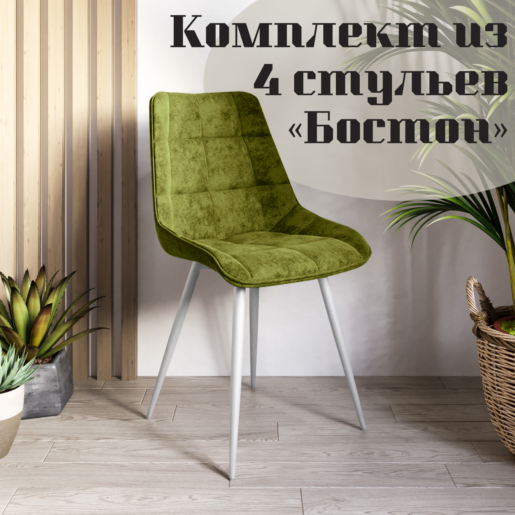 

Стулья для кухни МК Фобос Бостон 4 шт, Бостон