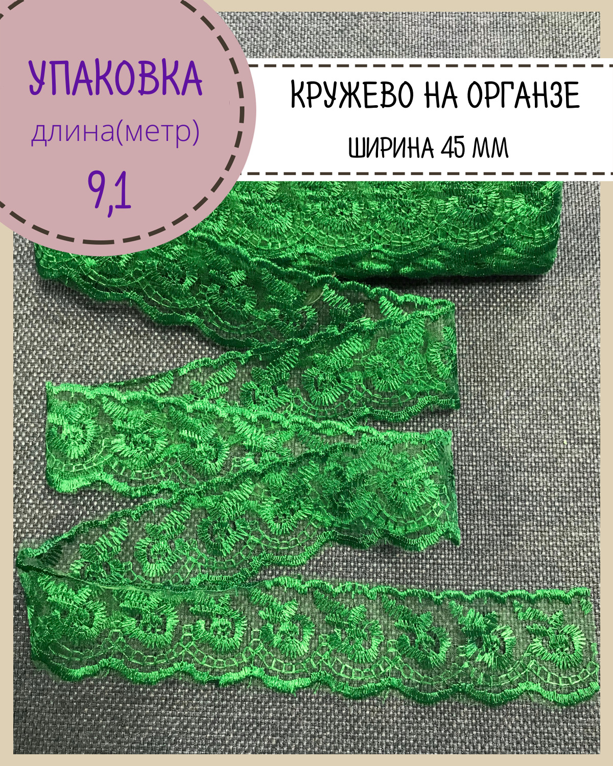 

Кружево вышитое на органзе Любодом ширина 45мм цв зеленый упаковка 9 м