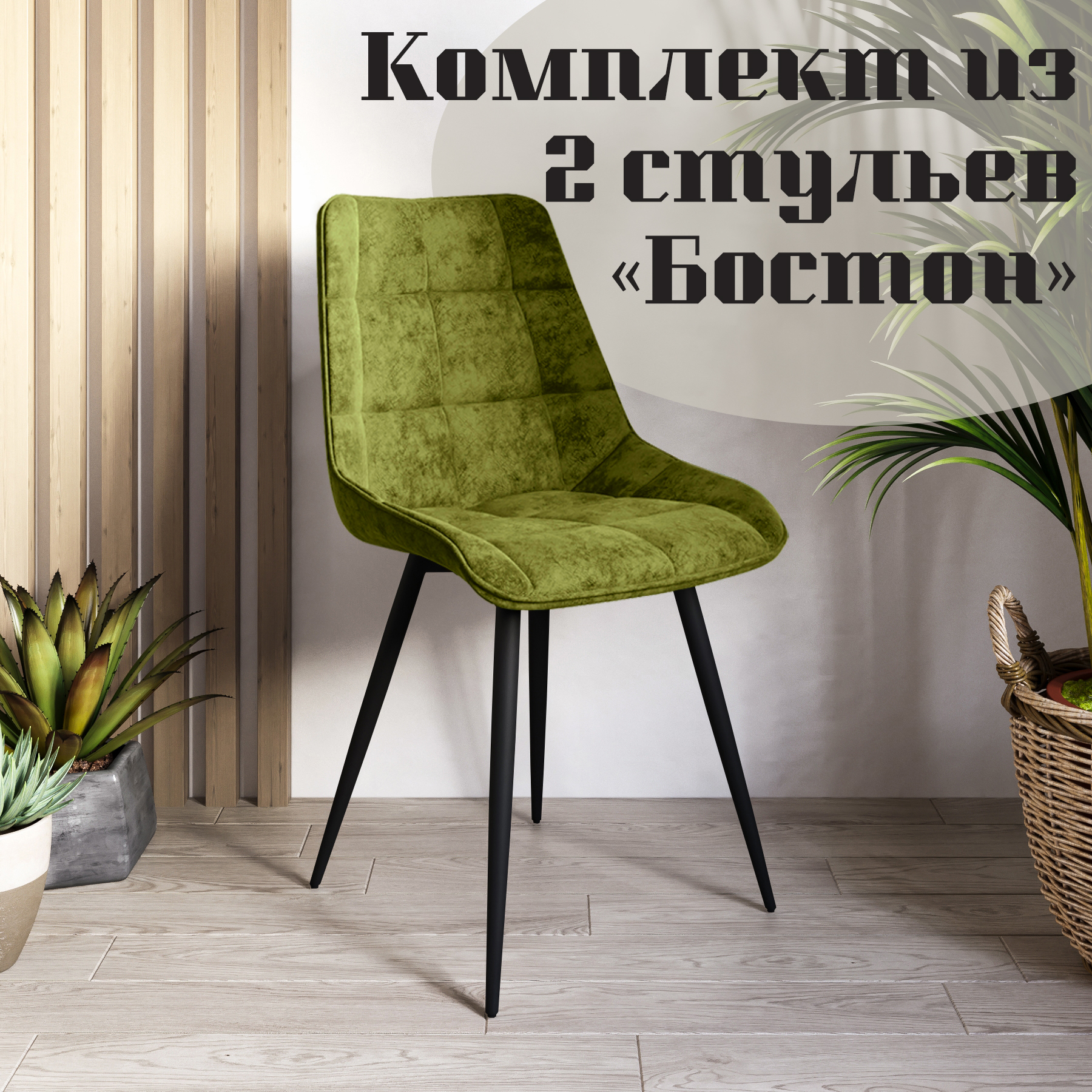

Стулья для кухни МК Фобос Бостон 2 шт, Бостон