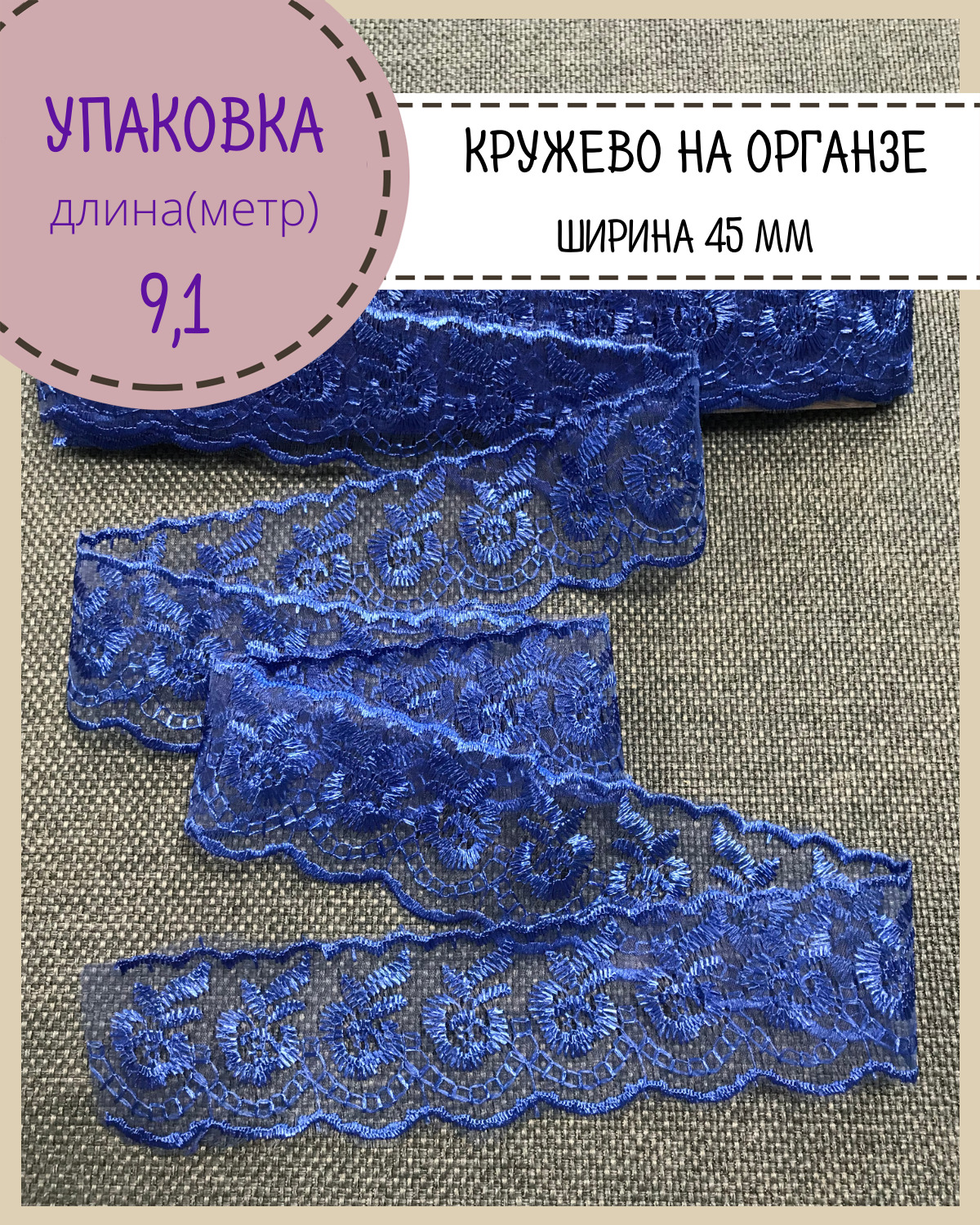 Кружево вышитое на органзе Любодом ширина 45мм цв синий упаковка 9 м