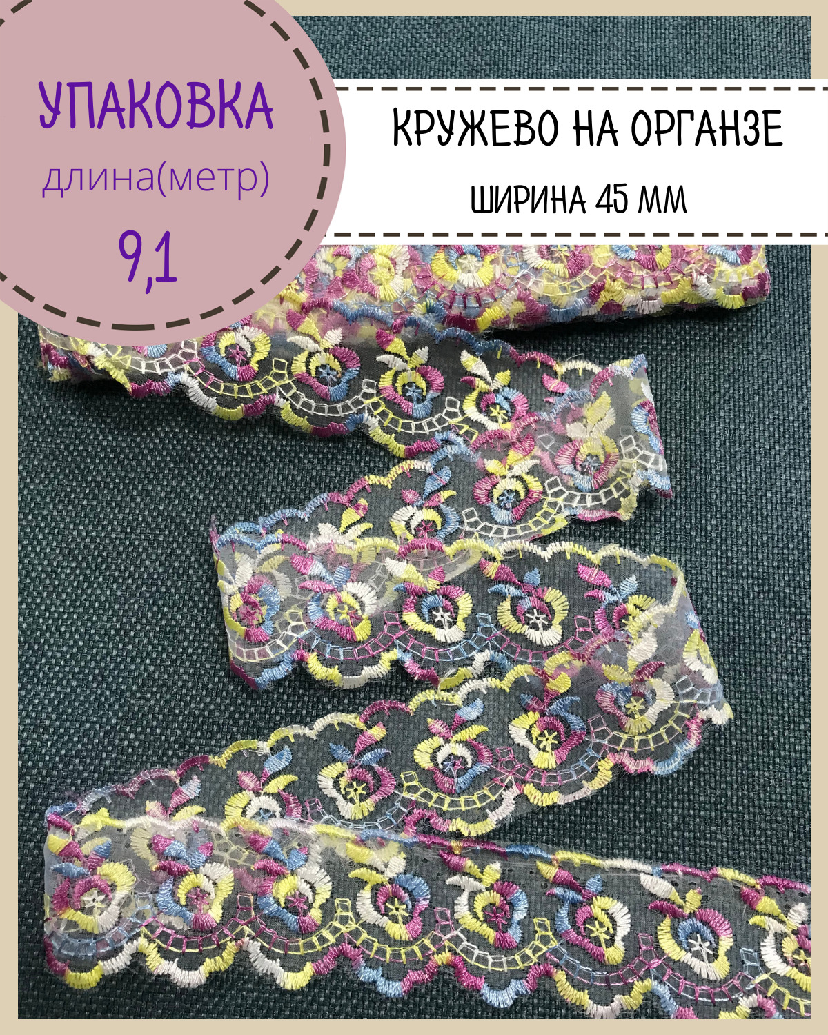 

Кружево вышитое на органзе Любодом ширина 45мм цв голубой упаковка 9 м, Разноцветный