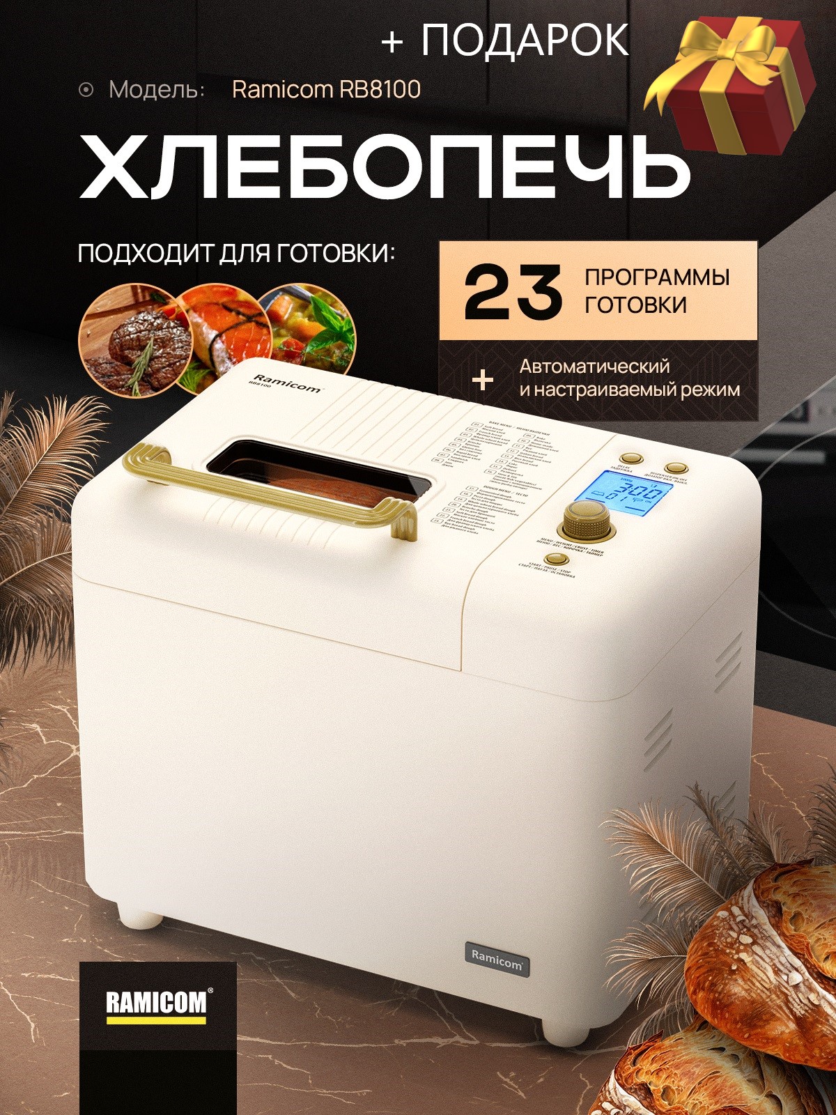 

Хлебопечка 23-в-1 Ramicom RB8100 Premium style + блендер в подарок, Бежевый, RB8100