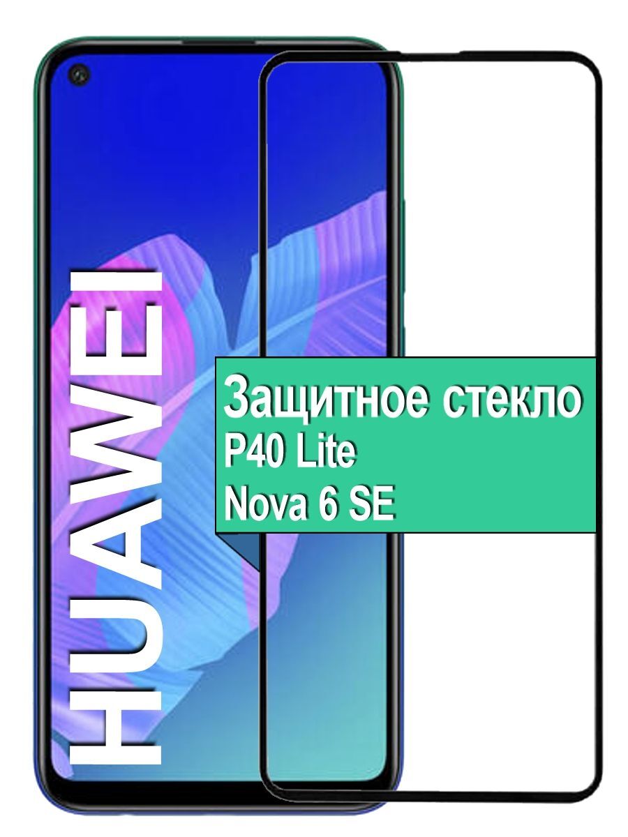 Защитное стекло на Huawei Honor P40 Lite / Nova 6 SE с рамкой, черный