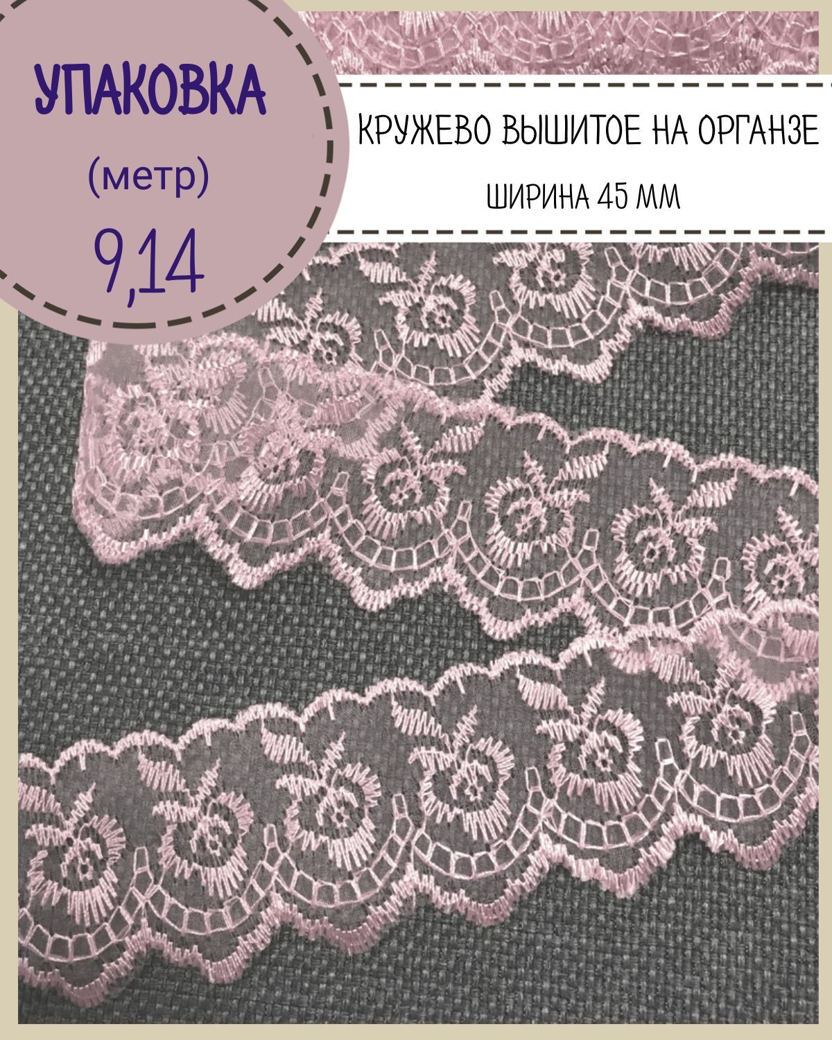 

Кружево вышитое на органзе Любодом ширина 45мм цв светло розовый упаковка 9 м