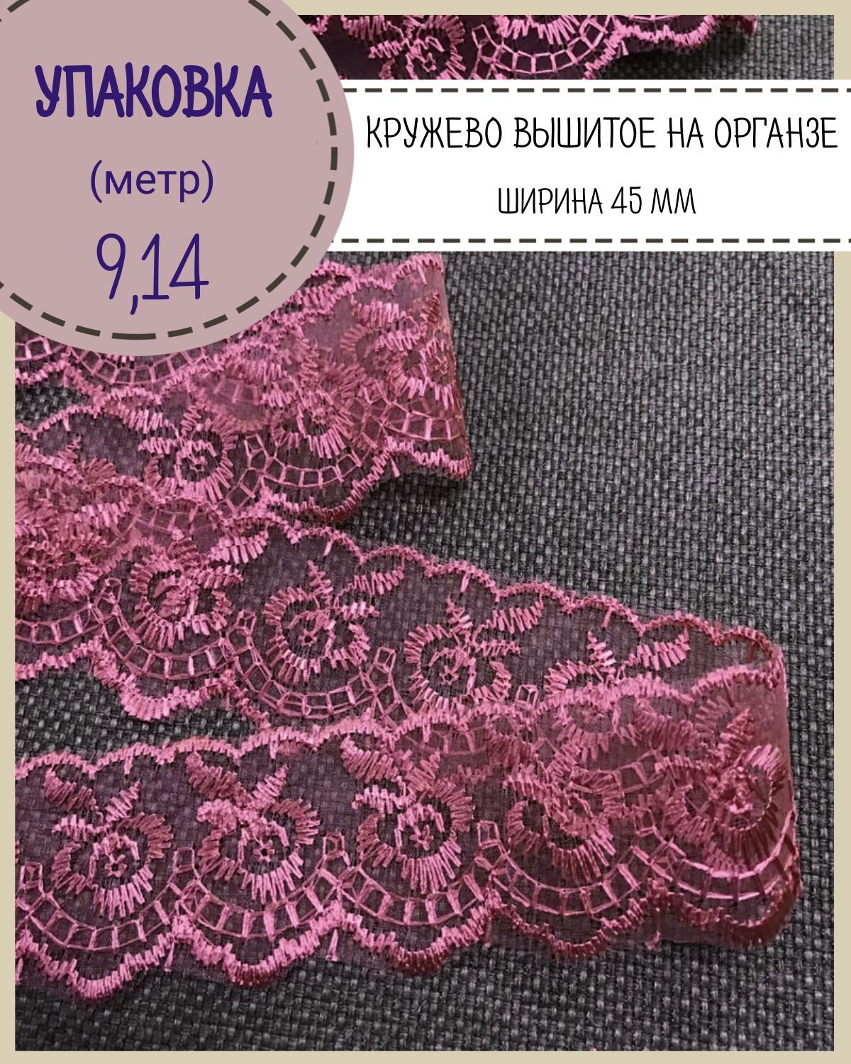 

Кружево вышитое на органзе Любодом ширина 45мм цв винный упаковка 9 м, Красный