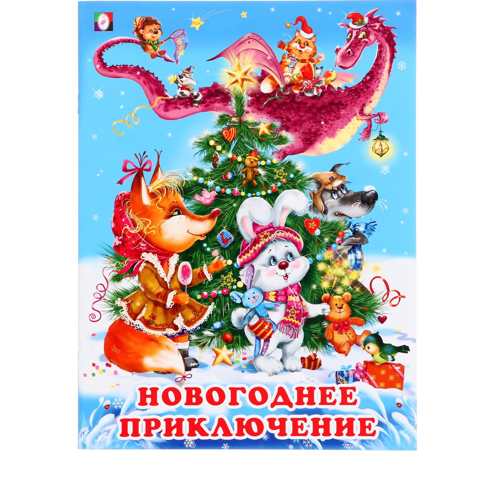 

Новогоднее приключение