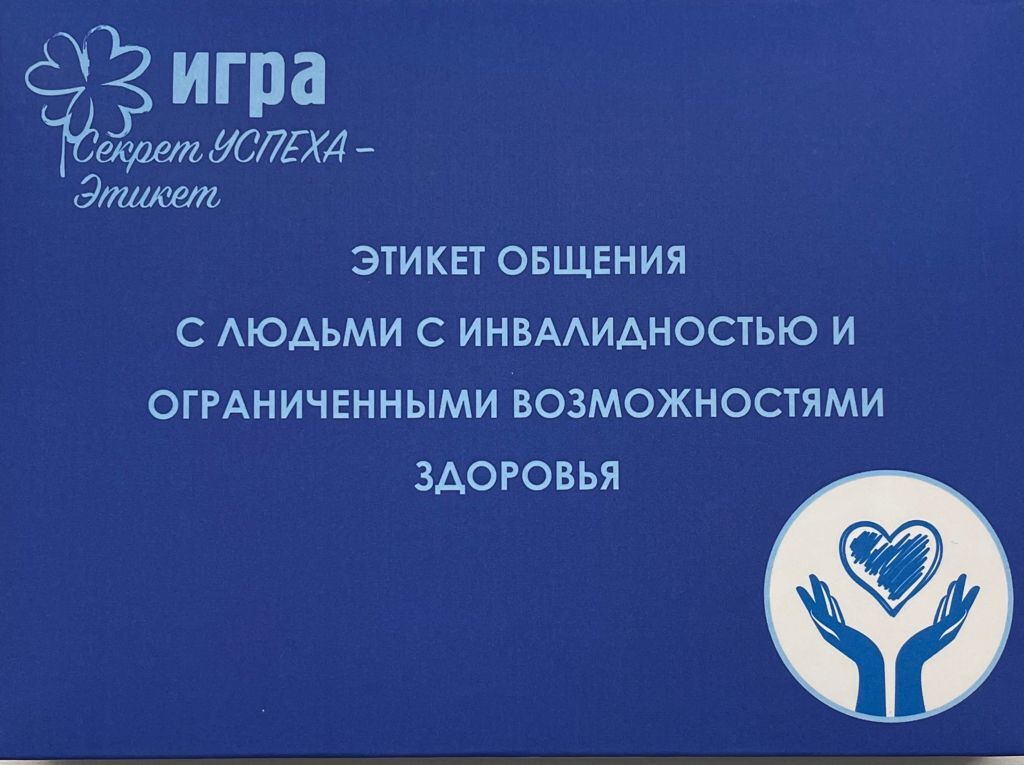 

Игра Секрет успеха-этикет Этикет общения с людьми с инвалидностью и ОВЗ, этикет