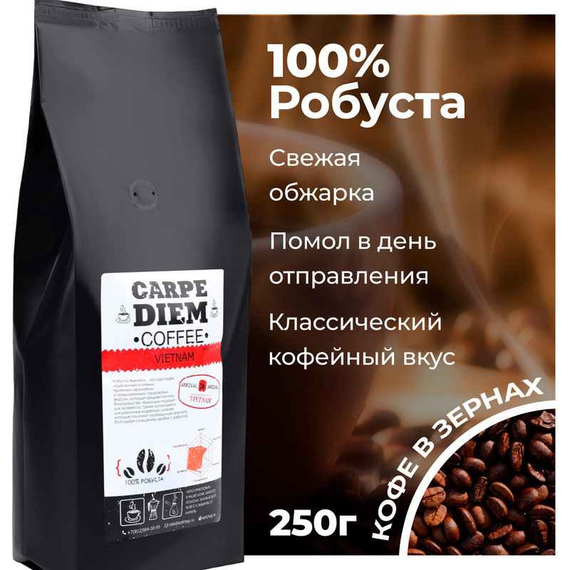 Кофе в зернах Carpe Diem Вьетнам Робуста, 100% Робуста, средней обжарки, 250 г