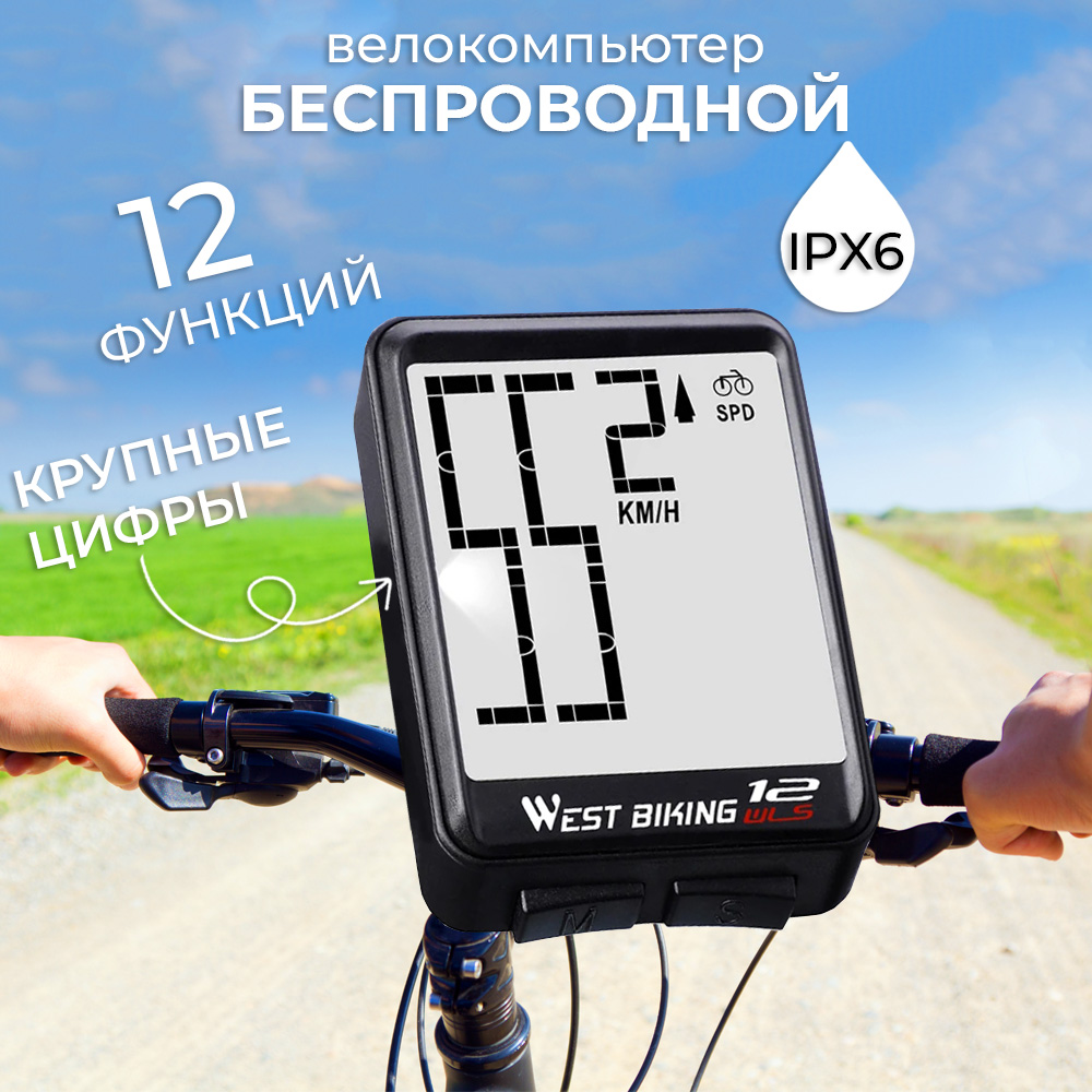 

Велокомпьютер беспроводной West Biking со спидометром, одометром, подсветкой, Черный, WB Wireless 12 in 1