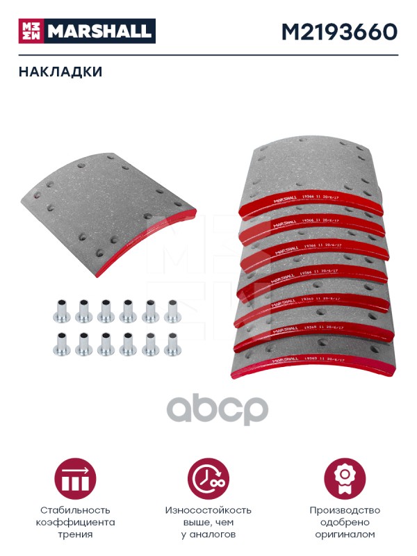 

Накладки Торм. Компл. Hcv MARSHALL арт. M2193660