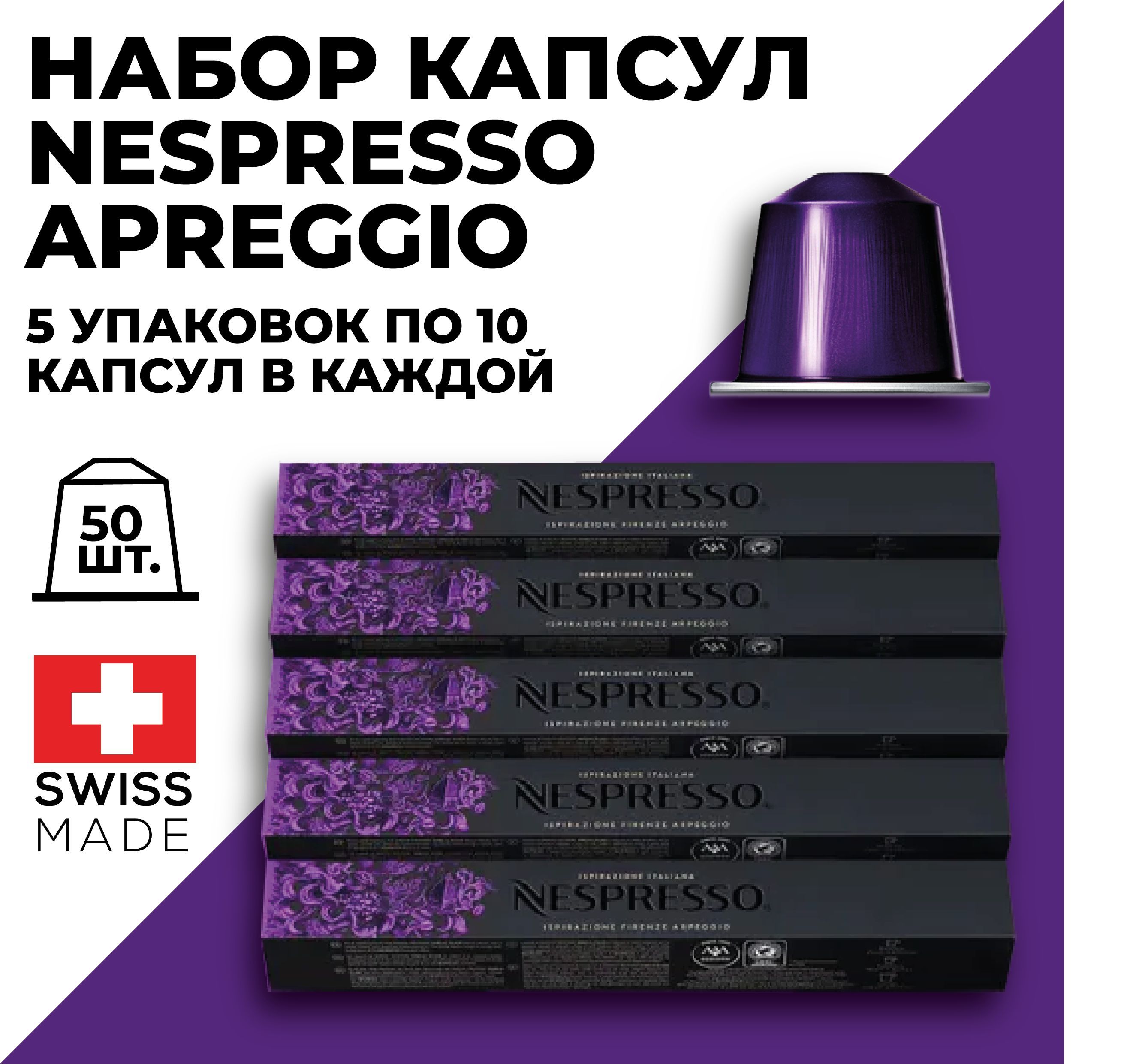 

Набор кофе в капсулах NESPRESSO Ispirazione Firenze Arpeggio, 50 шт