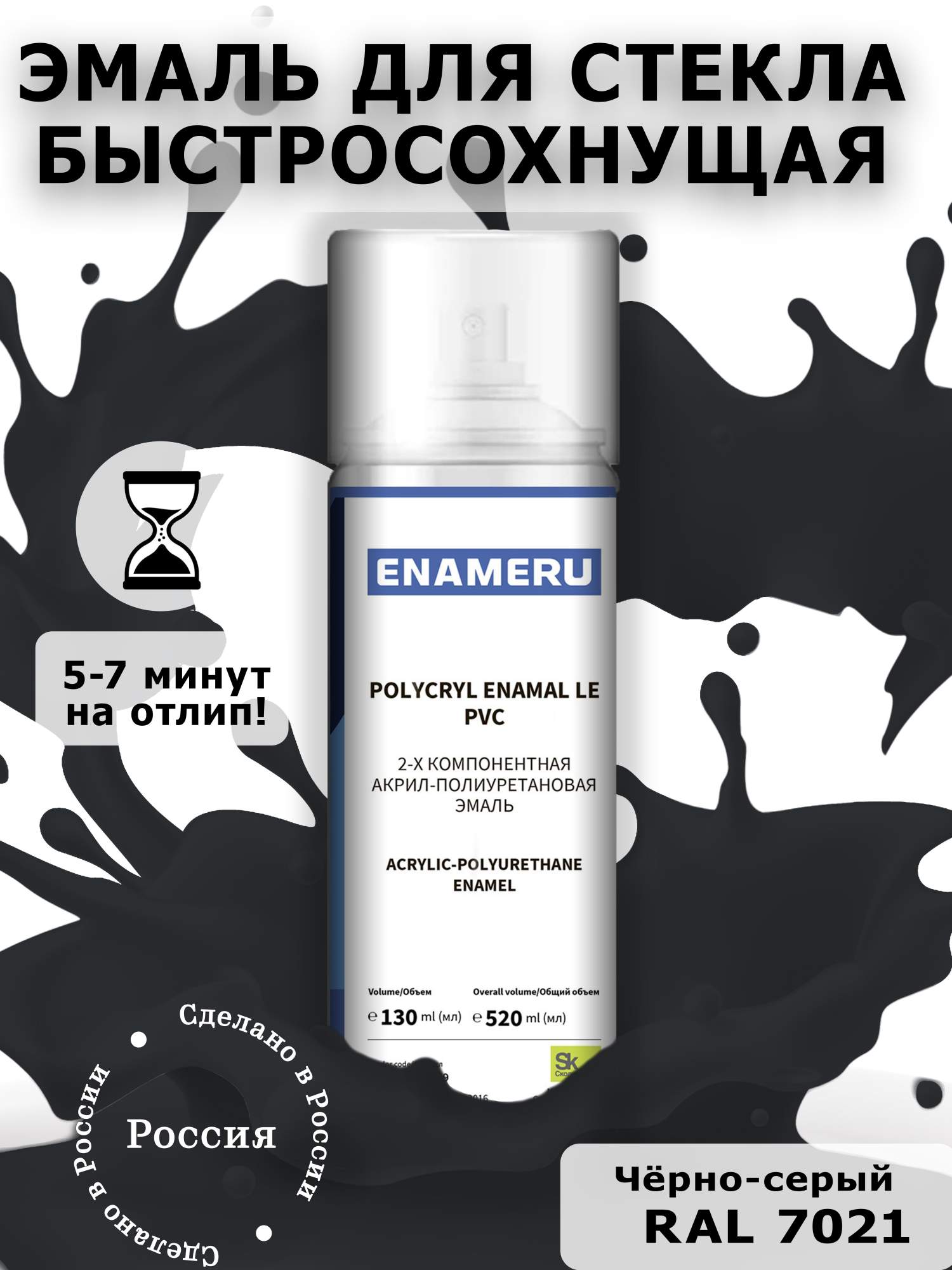 Аэрозольная краска Enameru для стекла, керамики акрил-полиуретановая 520 мл RAL 7021 сверло для стекла и керамики wpw