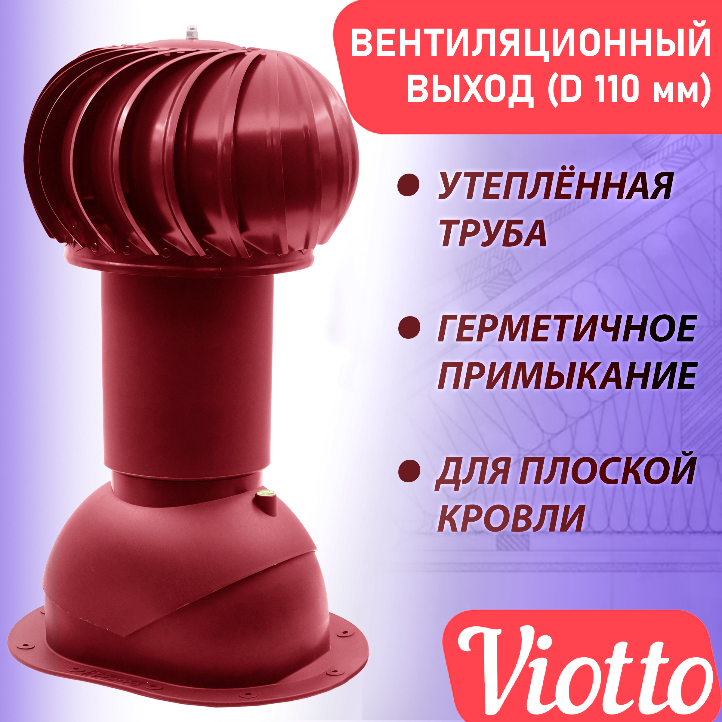 фото Труба вентиляционная роторная viotto (110 мм) ral 3005 для плоской кровли, фальца, гч