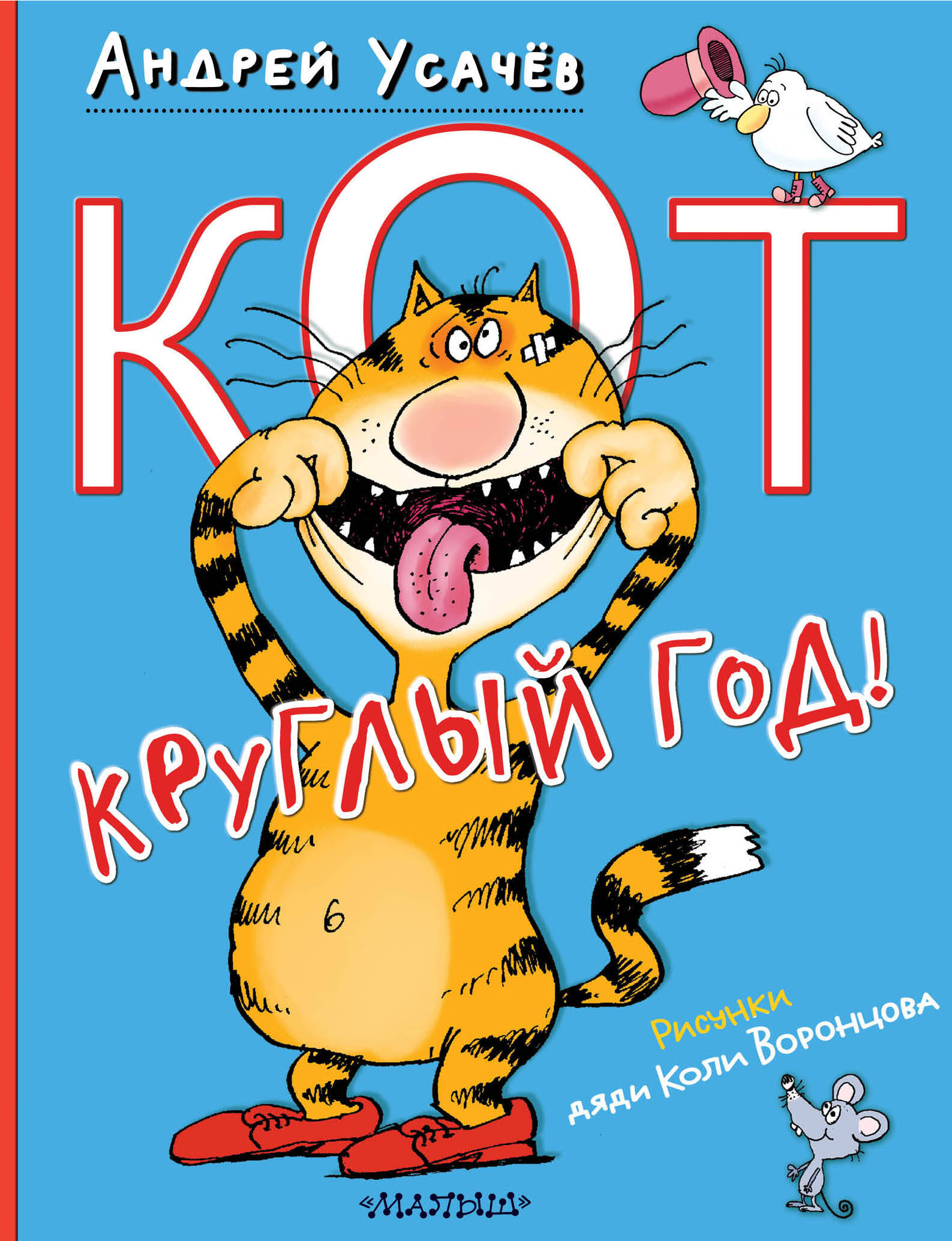 

Кот круглый год!