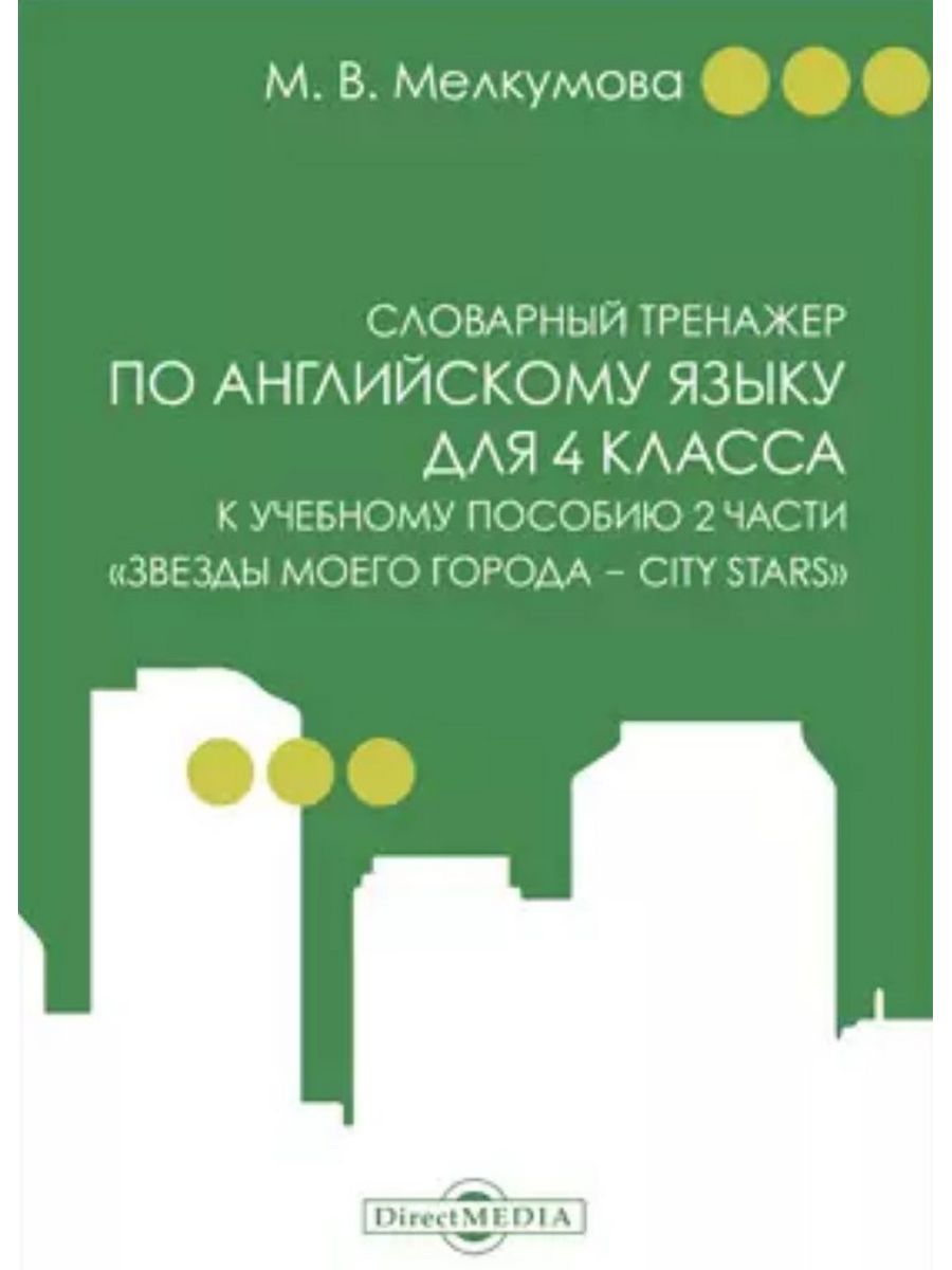 

Учебник Словарный тренажер по английскому языку для 4 класса