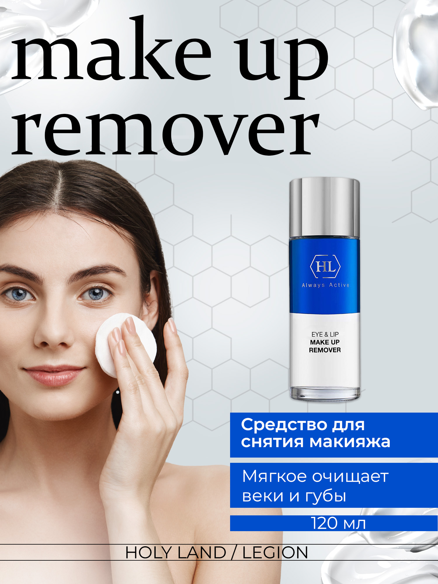 Средство для снятия макияжа Holy Land Eye&Lip Make-Up Remover 120 мл Израиль