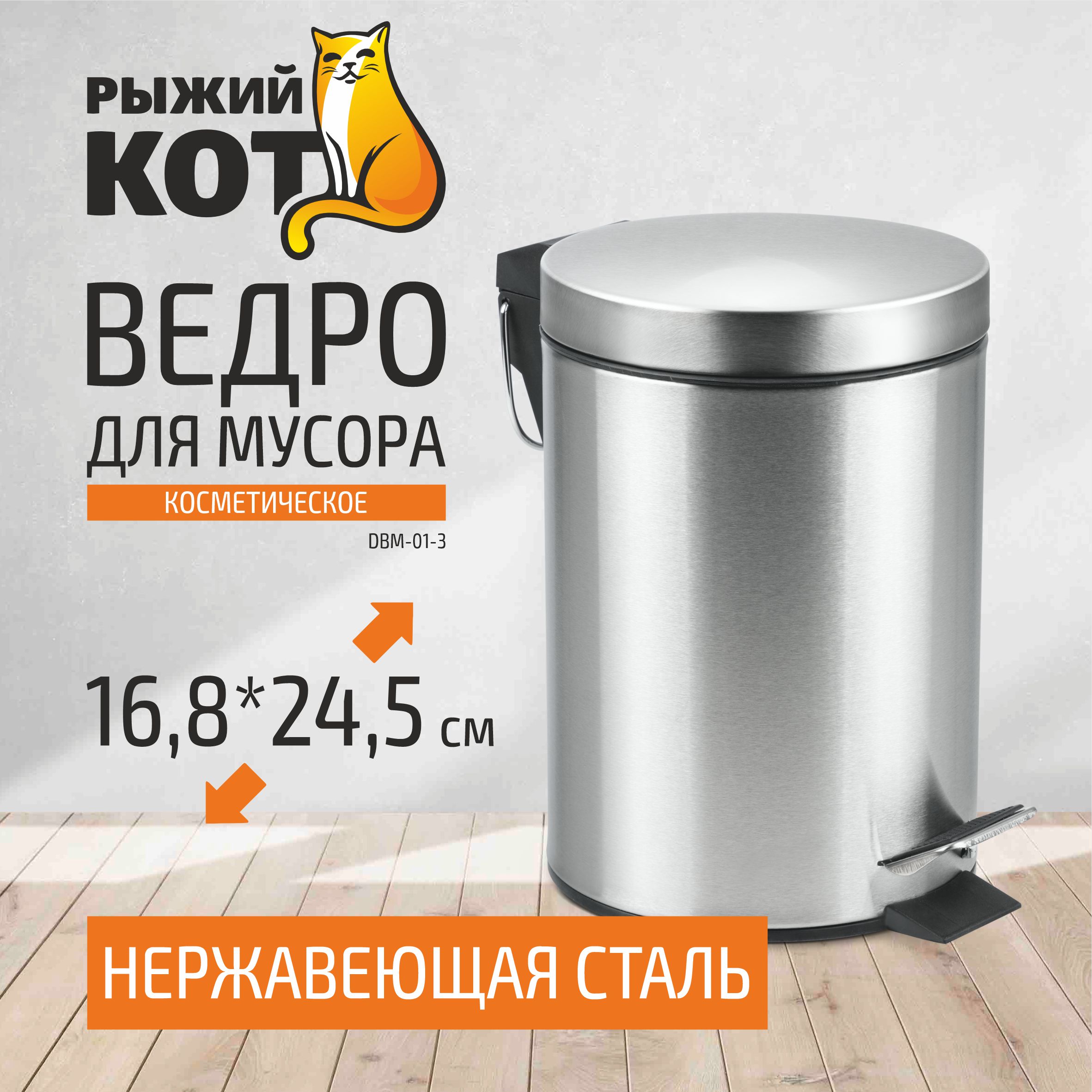 

Ведро для мусора круглое Рыжий кот 3 л