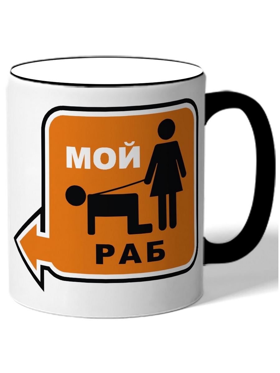 

Кружка DRABS Мой раб