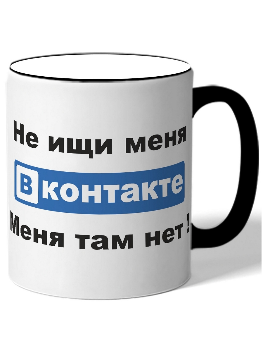 

Кружка DRABS Не ищи меня ВКОНТАКТЕ, меня там нет