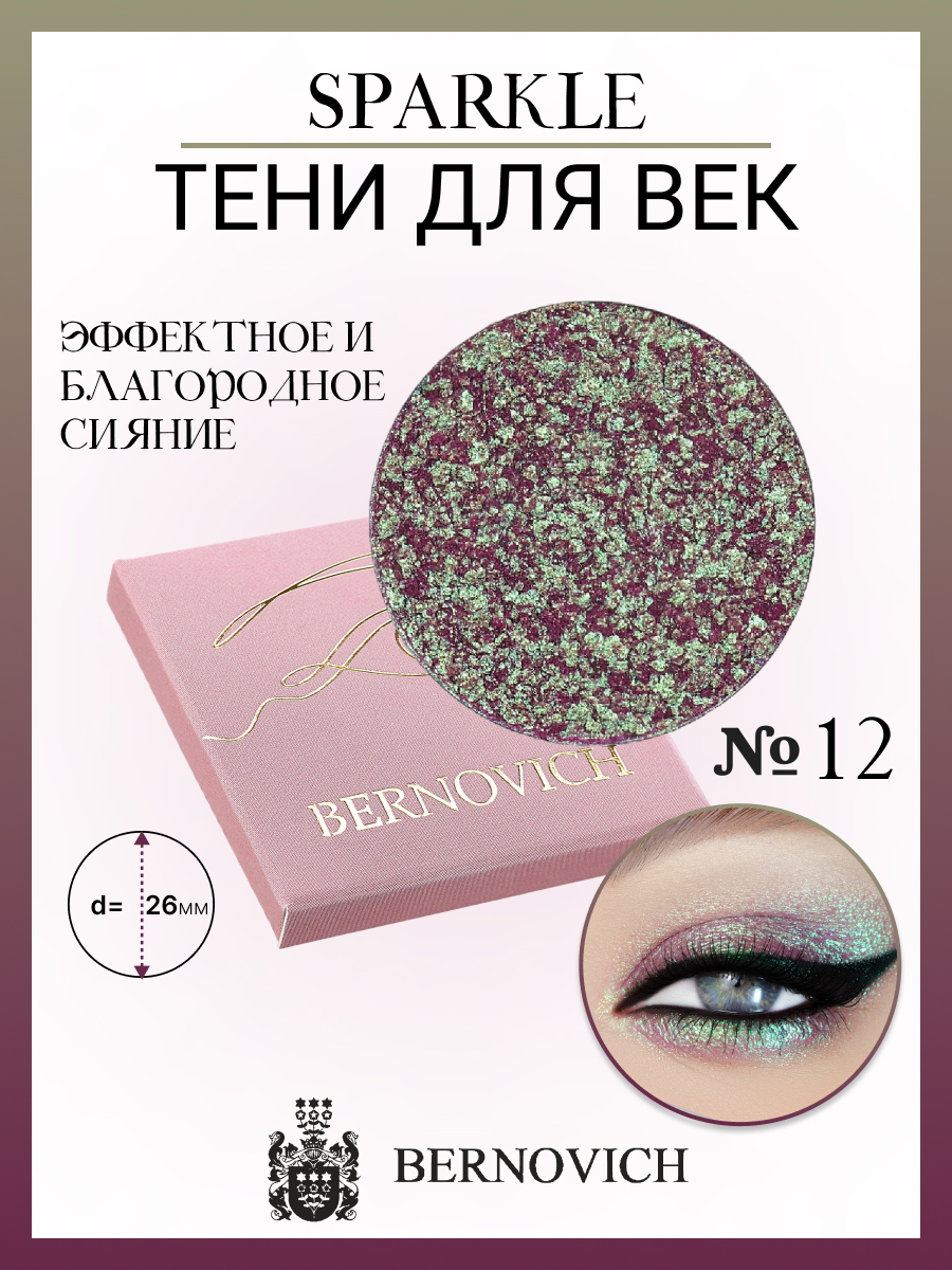 

Тени для век Bernovich № X 12 Sparkle 1,5г, Сиреневый;фиолетовый, X 12