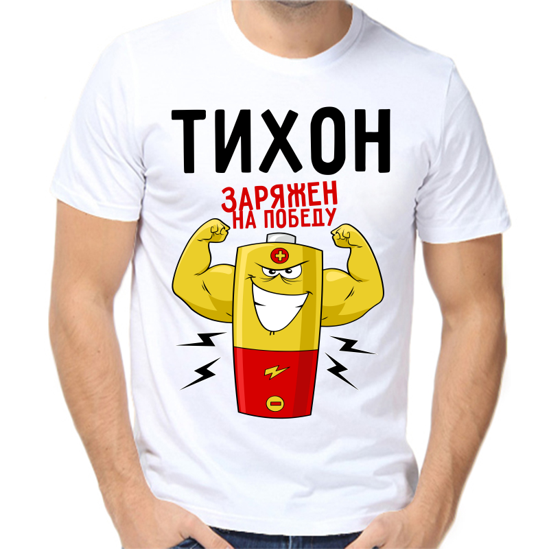 

Футболка мужская белая 44 р-р тихон заряжен на победу 1, Белый, fm_tihon_zaryazhen_na_pobedu_1