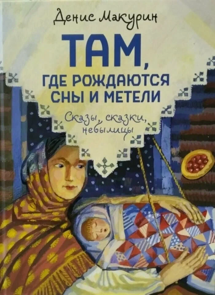 

Там, где рождаются сны и метели