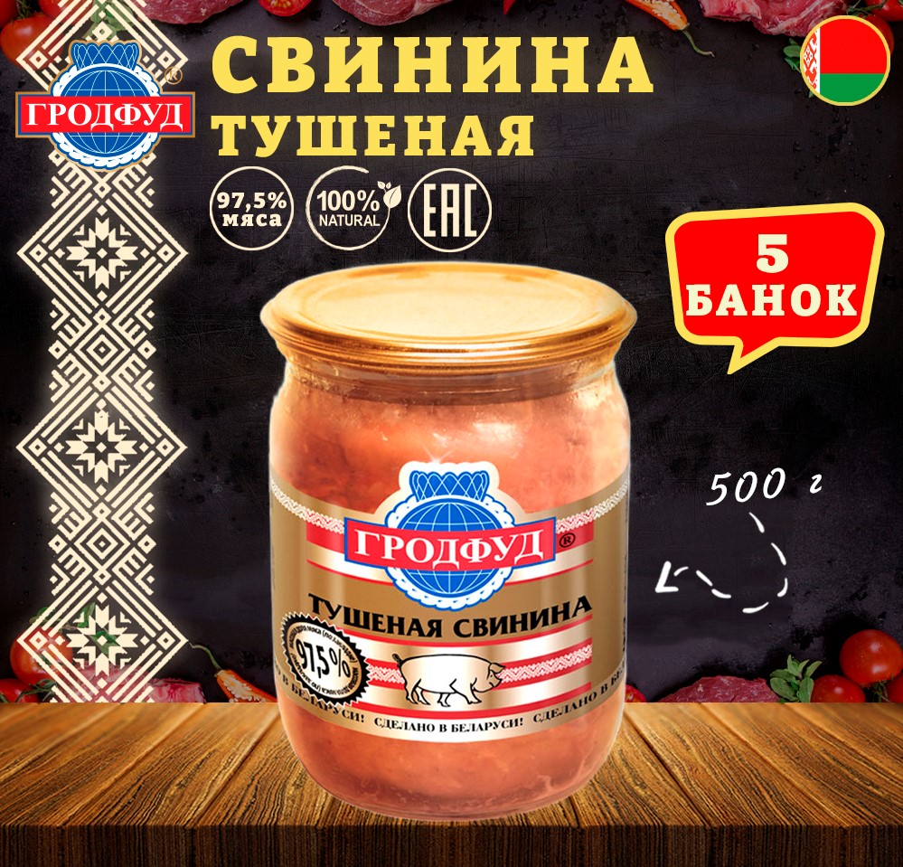 

Свинина тушеная Гродфуд, 5 шт по 500 г, Свинина тушеная грод