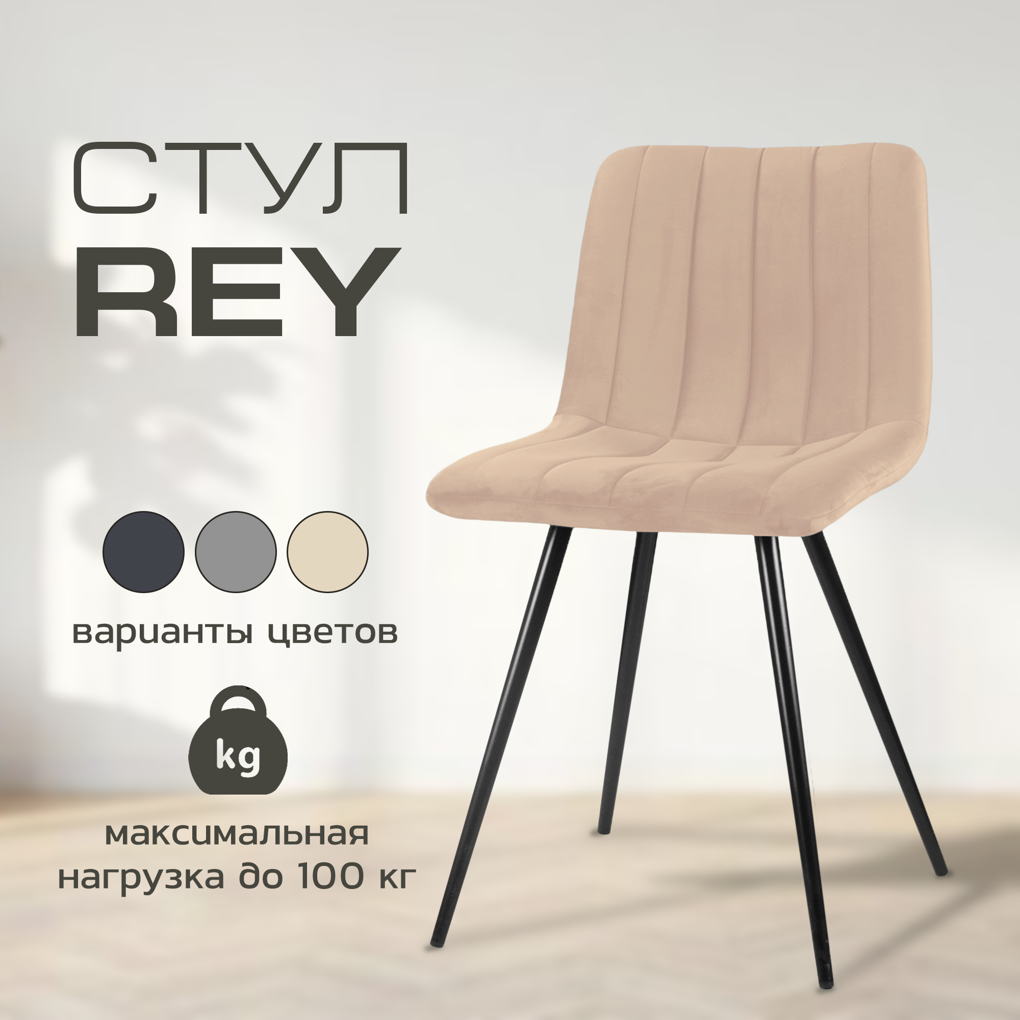 

Мягкий стул для кухни Mebel Square Rey, бежевый, металл, Rey