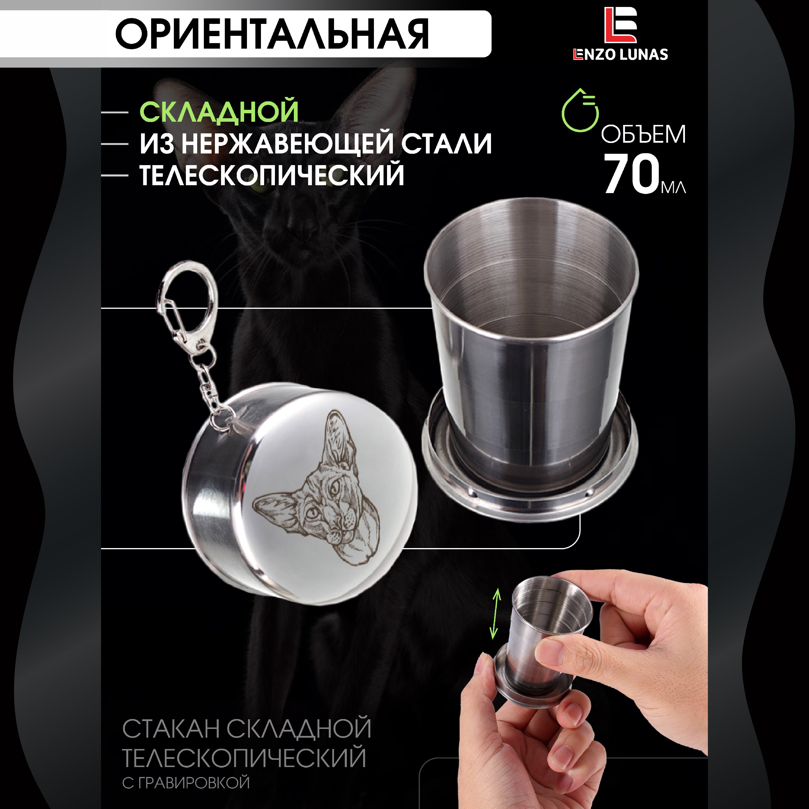 

Стакан складной металлический походный Ориентальная Кошка Enzo Lunas 70мл, Серебристый, Ориентальная Кошка