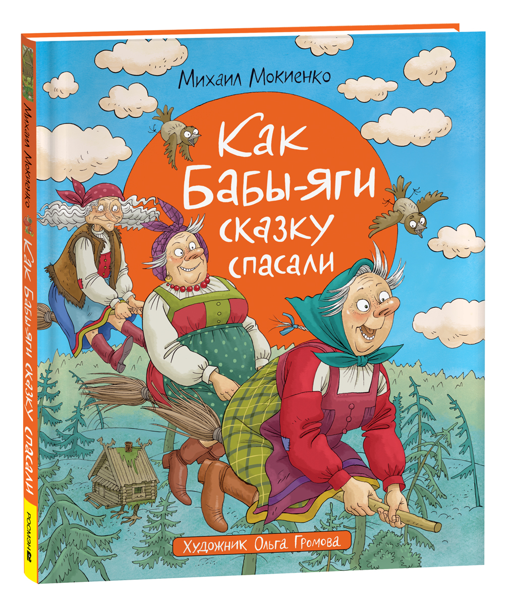 

Как Бабы-Яги сказку спасали, сказки для малышей