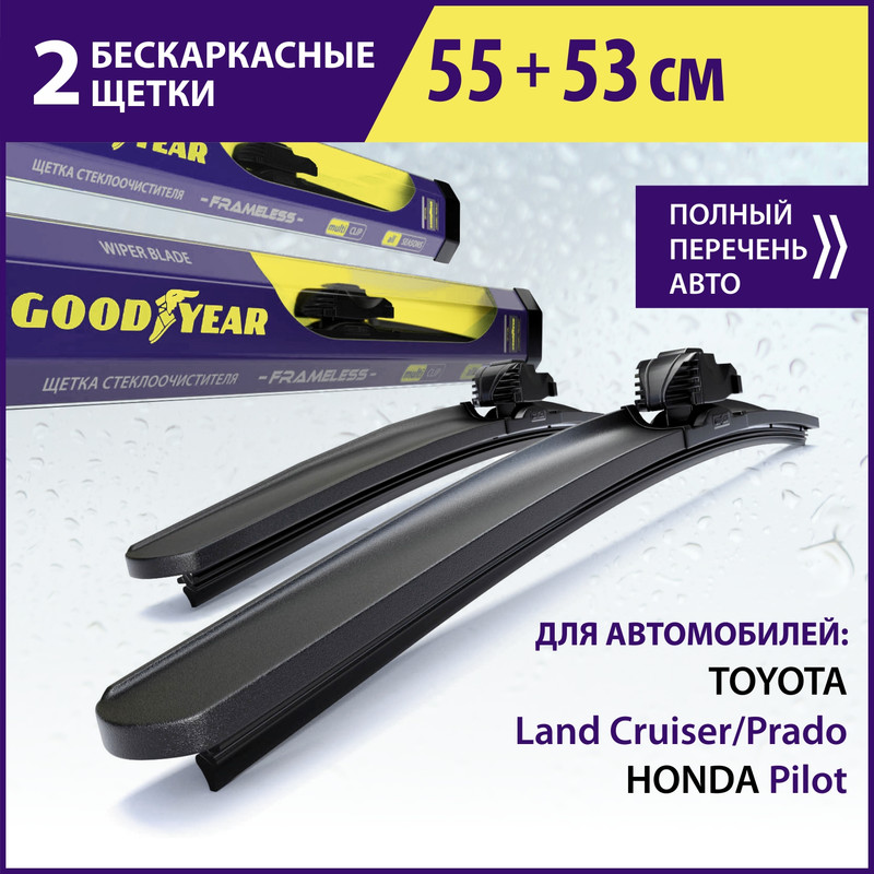 Комплект бескаркасных щеток стеклоочистителя Goodyear «Frameless» 55 см+53 см