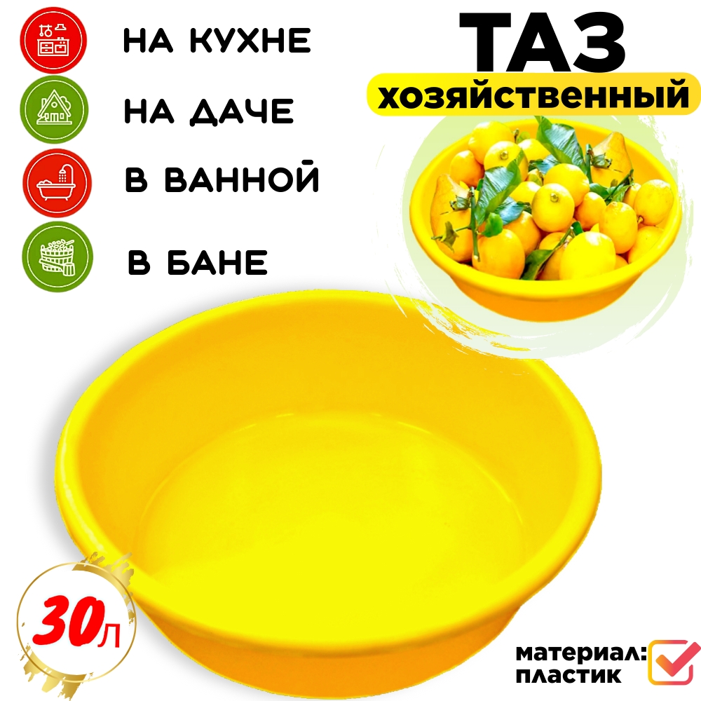 

Таз хозяйственный круглый Дельта 30 литров 40095, Желтый