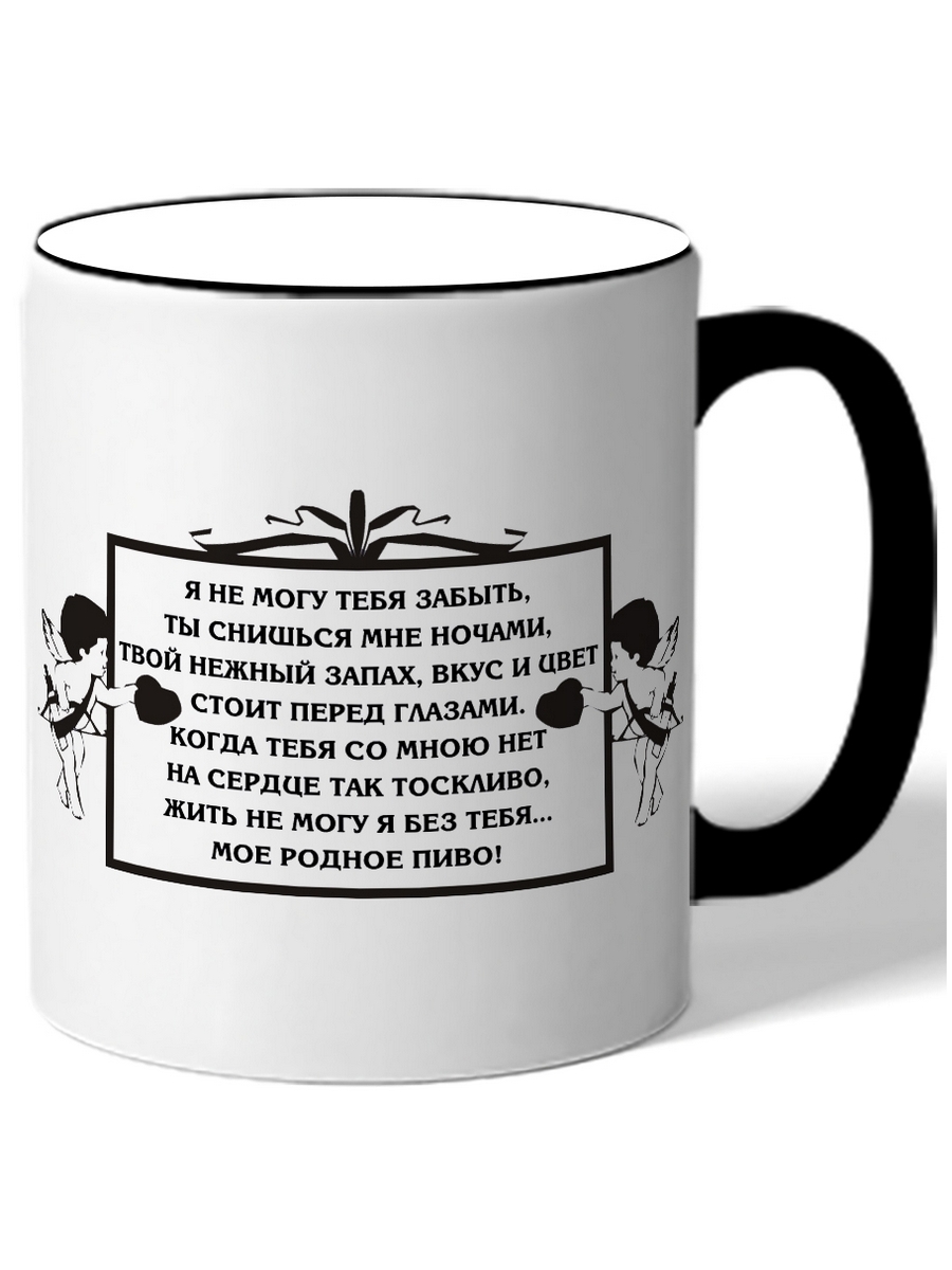 

Кружка DRABS Я не могу тебя забыть, ты снишься мне ночами мое родное ПИВО!